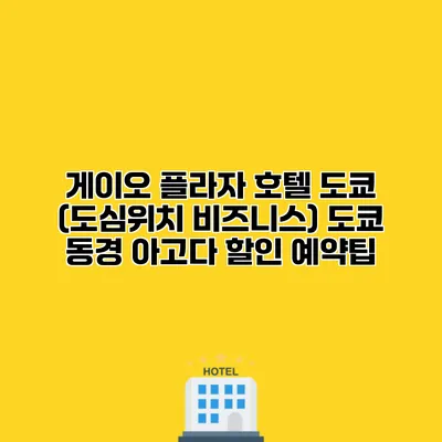 게이오 플라자 호텔 도쿄 (도심위치 비즈니스) 도쿄 동경 아고다 할인 예약팁