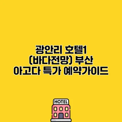 광안리 호텔1 (바다전망) 부산 아고다 특가 예약가이드