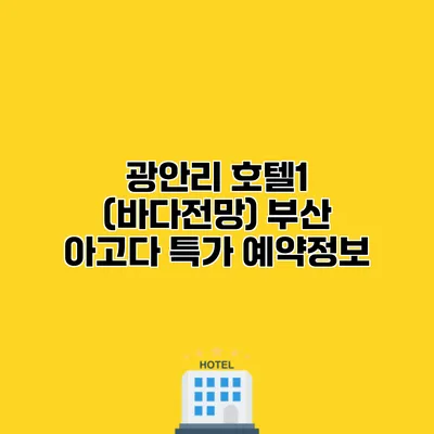 광안리 호텔1 (바다전망) 부산 아고다 특가 예약정보