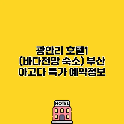 광안리 호텔1 (바다전망 숙소) 부산 아고다 특가 예약정보