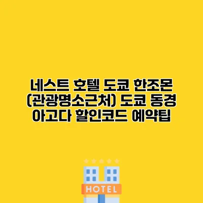 네스트 호텔 도쿄 한조몬 (관광명소근처) 도쿄 동경 아고다 할인코드 예약팁