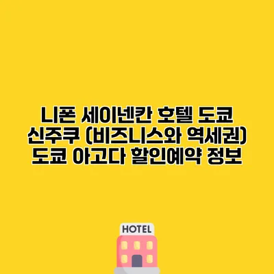니폰 세이넨칸 호텔 도쿄 신주쿠 (비즈니스와 역세권) 도쿄 아고다 할인예약 정보 니폰 세이넨칸 호텔 도쿄 신주쿠 (비즈니스와 역세권) 도쿄 아고다 할인예약 정보