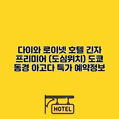 다이와 로이넷 호텔 긴자 프리미어 (도심위치) 도쿄 동경 아고다 특가 예약정보
