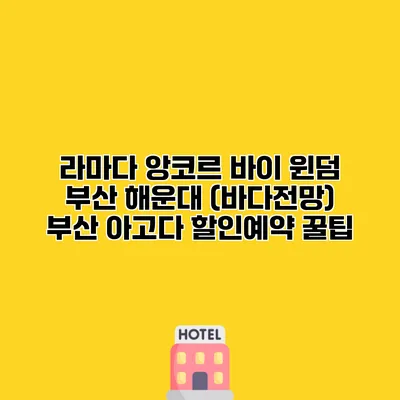 라마다 앙코르 바이 윈덤 부산 해운대 (바다전망) 부산 아고다 할인예약 꿀팁