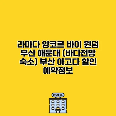 라마다 앙코르 바이 윈덤 부산 해운대 (바다전망 숙소) 부산 아고다 할인 예약정보