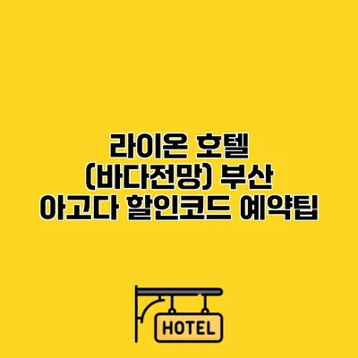 라이온 호텔 (바다전망) 부산 아고다 할인코드 예약팁