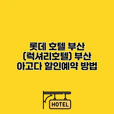 롯데 호텔 부산 (럭셔리호텔) 부산 아고다 할인예약 방법