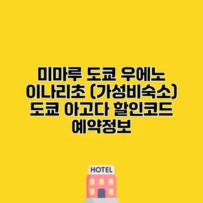 미마루 도쿄 우에노 이나리초 (가성비숙소) 도쿄 아고다 할인코드 예약정보