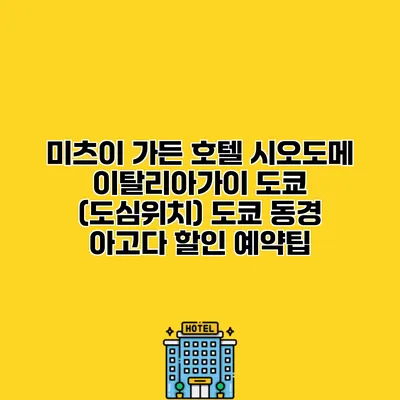 미츠이 가든 호텔 시오도메 이탈리아가이 도쿄 (도심위치) 도쿄 동경 아고다 할인 예약팁