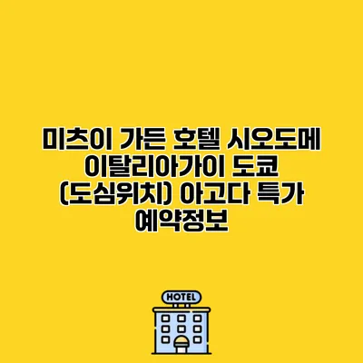 미츠이 가든 호텔 시오도메 이탈리아가이 도쿄 (도심위치) 아고다 특가 예약정보