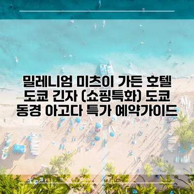 밀레니엄 미츠이 가든 호텔 도쿄 긴자 (쇼핑특화) 도쿄 동경 아고다 특가 예약가이드