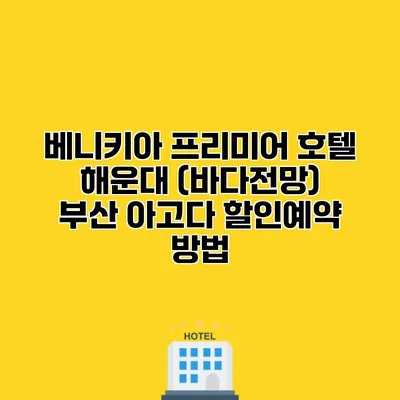 베니키아 프리미어 호텔 해운대 (바다전망) 부산 아고다 할인예약 방법