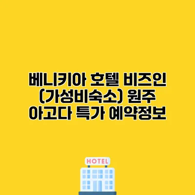 베니키아 호텔 비즈인 (가성비숙소) 원주 아고다 특가 예약정보