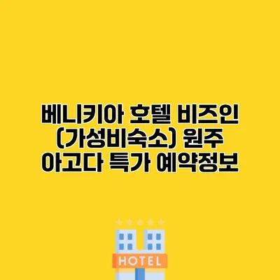 베니키아 호텔 비즈인 (가성비숙소) 원주 아고다 특가 예약정보