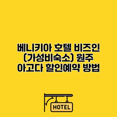 베니키아 호텔 비즈인 (가성비숙소) 원주 아고다 할인예약 방법