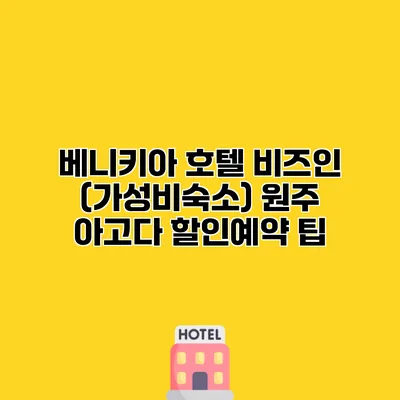 베니키아 호텔 비즈인 (가성비숙소) 원주 아고다 할인예약 팁