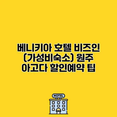 베니키아 호텔 비즈인 (가성비숙소) 원주 아고다 할인예약 팁