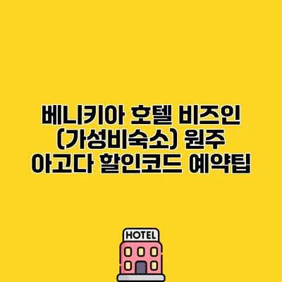 베니키아 호텔 비즈인 (가성비숙소) 원주 아고다 할인코드 예약팁