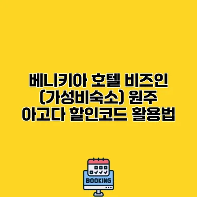 베니키아 호텔 비즈인 (가성비숙소) 원주 아고다 할인코드 활용법