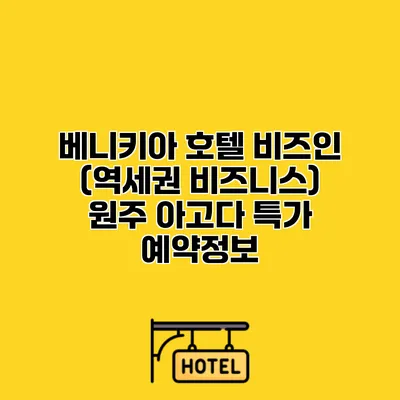 베니키아 호텔 비즈인 (역세권 비즈니스) 원주 아고다 특가 예약정보