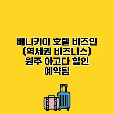 베니키아 호텔 비즈인 (역세권 비즈니스) 원주 아고다 할인 예약팁