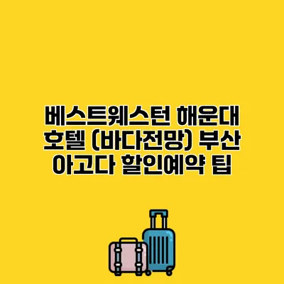 베스트웨스턴 해운대 호텔 (바다전망) 부산 아고다 할인예약 팁