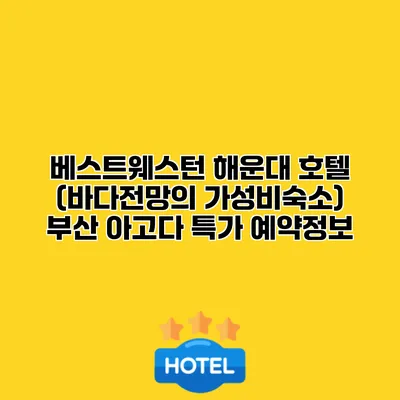 베스트웨스턴 해운대 호텔 (바다전망의 가성비숙소) 부산 아고다 특가 예약정보