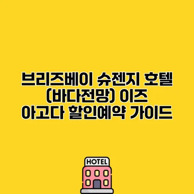 브리즈베이 슈젠지 호텔 (바다전망) 이즈 아고다 할인예약 가이드
