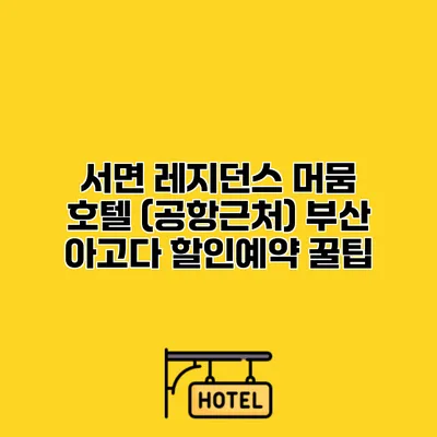 서면 레지던스 머뭄 호텔 (공항근처) 부산 아고다 할인예약 꿀팁