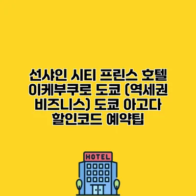 선샤인 시티 프린스 호텔 이케부쿠로 도쿄 (역세권 비즈니스) 도쿄 아고다 할인코드 예약팁