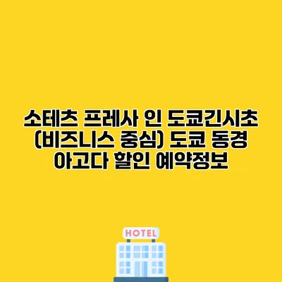 소테츠 프레사 인 도쿄긴시초 (비즈니스 중심) 도쿄 동경 아고다 할인 예약정보