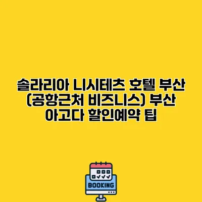 솔라리아 니시테츠 호텔 부산 (공항근처 비즈니스) 부산 아고다 할인예약 팁