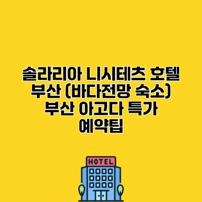 솔라리아 니시테츠 호텔 부산 (바다전망 숙소) 부산 아고다 특가 예약팁