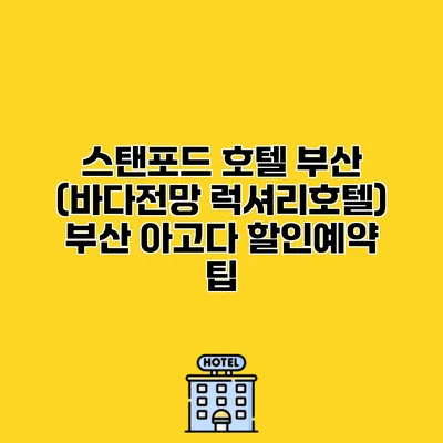 스탠포드 호텔 부산 (바다전망 럭셔리호텔) 부산 아고다 할인예약 팁