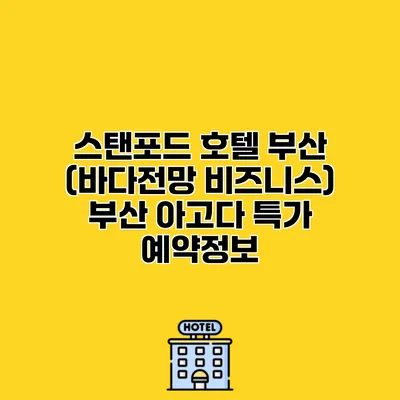 스탠포드 호텔 부산 (바다전망 비즈니스) 부산 아고다 특가 예약정보