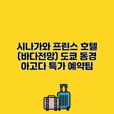 시나가와 프린스 호텔 (바다전망) 도쿄 동경 아고다 특가 예약팁
