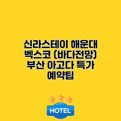 신라스테이 해운대 벡스코 (바다전망) 부산 아고다 특가 예약팁