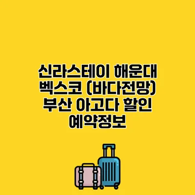 신라스테이 해운대 벡스코 (바다전망) 부산 아고다 할인 예약정보