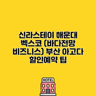 신라스테이 해운대 벡스코 (바다전망 비즈니스) 부산 아고다 할인예약 팁