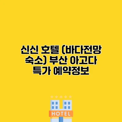 신신 호텔 (바다전망 숙소) 부산 아고다 특가 예약정보