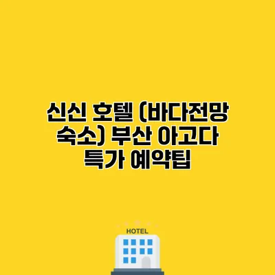 신신 호텔 (바다전망 숙소) 부산 아고다 특가 예약팁