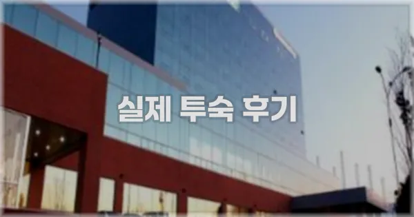 💬 실제 투숙 후기