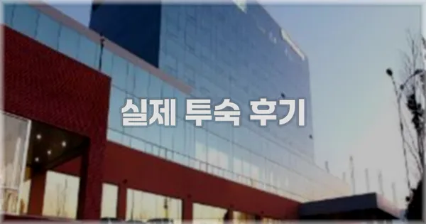 💬 실제 투숙 후기