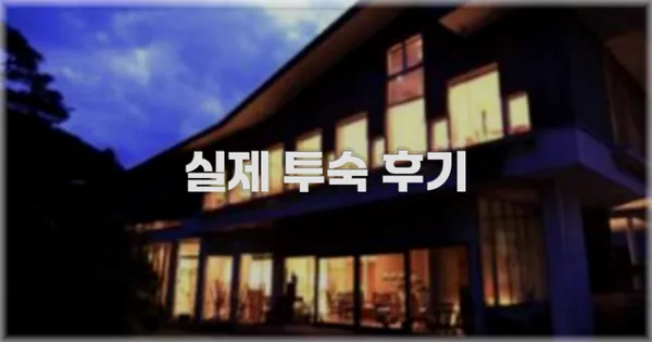 💬 실제 투숙 후기