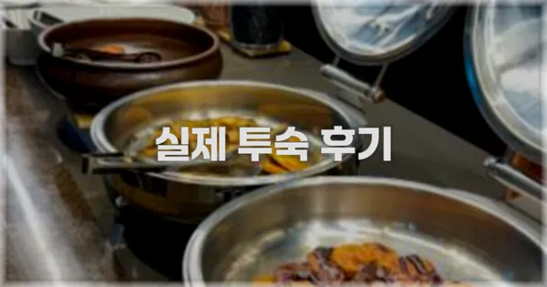 💬 실제 투숙 후기