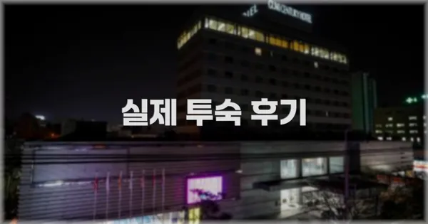 💬 실제 투숙 후기