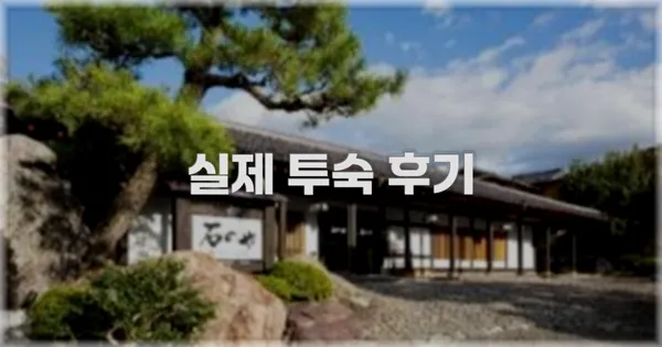 💬 실제 투숙 후기