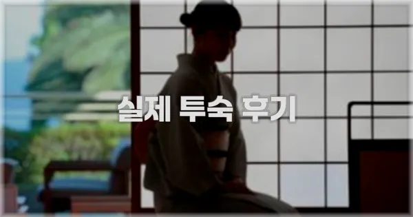 💬 실제 투숙 후기
