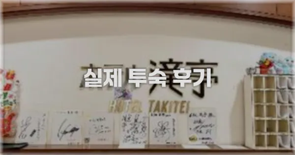 💬 실제 투숙 후기