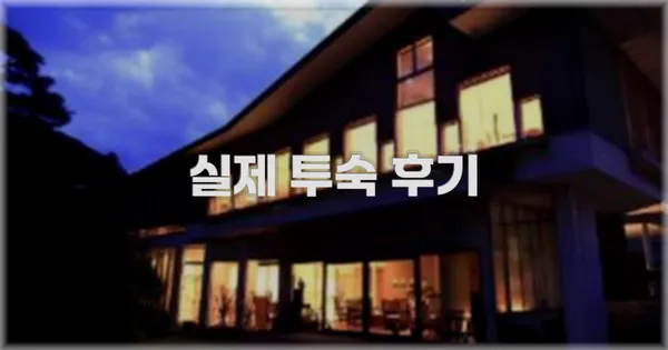 💬 실제 투숙 후기